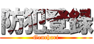 防犯登録 (Genchari)