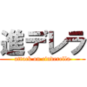 進デレラ (attack on cinderella)