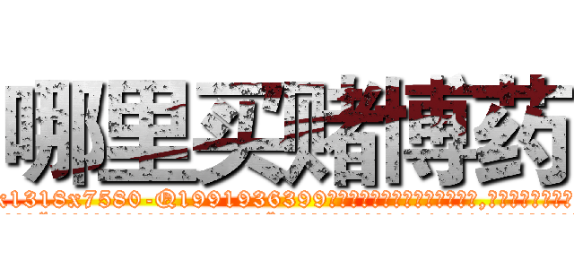 哪里买赌博药 (哪里买赌博药【电.话156x1318x7580-Q1991936399鑫宏药业】我们做的是长期生意,靠的是老客户长期支持
参考消息网2月20日报道 韩媒称，“剩女多、离婚率高的城市，房价一定会上涨。”这是中国经济学家金岩石2016年12月参加在上海举行的房地产相关论坛时说的话。
)