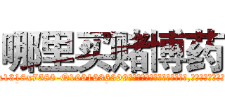 哪里买赌博药 (哪里买赌博药【电.话156x1318x7580-Q1991936399鑫宏药业】我们做的是长期生意,靠的是老客户长期支持
参考消息网2月20日报道 韩媒称，“剩女多、离婚率高的城市，房价一定会上涨。”这是中国经济学家金岩石2016年12月参加在上海举行的房地产相关论坛时说的话。
)