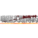 哪里买赌博药 (哪里买赌博药【电.话156x1318x7580-Q1991936399鑫宏药业】我们做的是长期生意,靠的是老客户长期支持
参考消息网2月20日报道 韩媒称，“剩女多、离婚率高的城市，房价一定会上涨。”这是中国经济学家金岩石2016年12月参加在上海举行的房地产相关论坛时说的话。
)