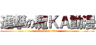 進撃の魔ＫＡ動漫 (attack on titan)