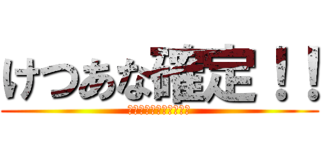 けつあな確定！！ (阿部しゃんだめぇぇぇ♡)