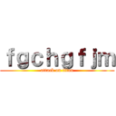 ｆｇｃｈｇｆｊｍ (attack on titan)