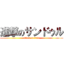 進撃のサンドゥル (attack on titan)