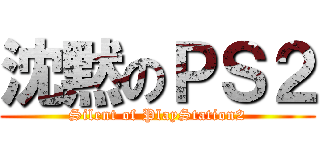 沈黙のＰＳ２ (Silent of PlayStation2)