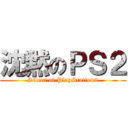 沈黙のＰＳ２ (Silent of PlayStation2)