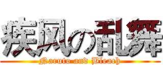 疾风の乱舞 (Naruto and Bleach)