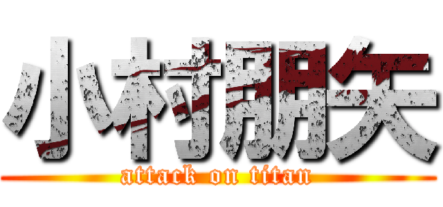 小村朋矢 (attack on titan)