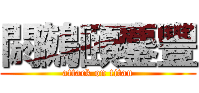 閼鵺頤鏖豐 (attack on titan)