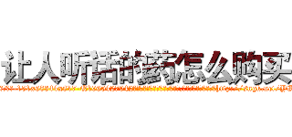 让人听话的药怎么购买 (让人听话的药怎么购买【电-151x68344x817-Q1065427042元吉药业】我们做的是长期生意,靠的是老客户长期支持http://sngk.net/YEWZ3n

参考消息网我们做的是长期生意,靠的是老客户长期支持也许我们早该意识到，就连鲍勃·霍斯金斯（金球奖戏剧类电影男主角 
)