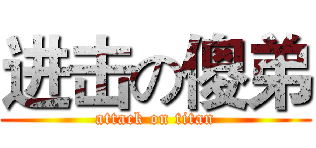 进击の傻弟 (attack on titan)