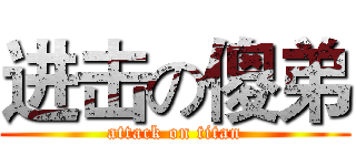 进击の傻弟 (attack on titan)