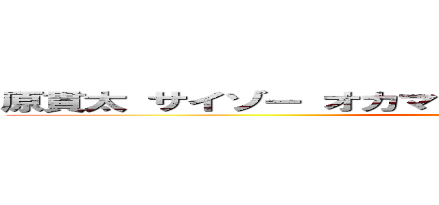 原貫太 サイゾー オカマ 無能 フラットアース 教育法 (attack on titan)