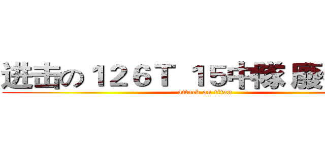进击の１２６Ｔ １５中隊 廢物分隊 (attack on titan)