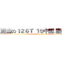 进击の１２６Ｔ １５中隊 廢物分隊 (attack on titan)