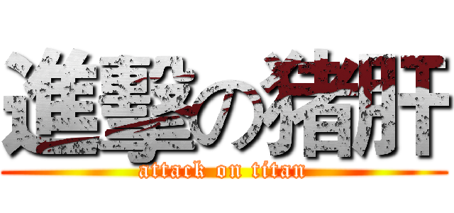 進擊の猪肝 (attack on titan)