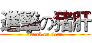 進擊の猪肝 (attack on titan)
