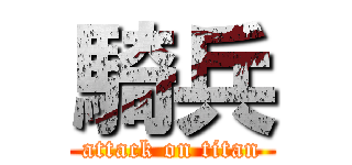 騎兵 (attack on titan)