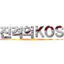 진격의ＫＯＳ (attack on Soccer)