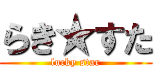 らき★すた (lucky star)