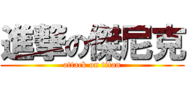進撃の傑尼克 (attack on titan)