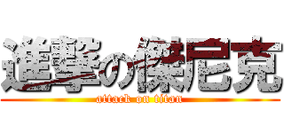 進撃の傑尼克 (attack on titan)