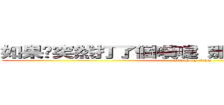 如果你突然打了個噴嚏 那一定就是我在想你 (attack on titan)