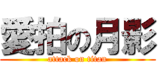 愛拍の月影 (attack on titan)