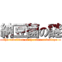 納豆菌の謎 (the rebellion of thunder and blaze)