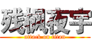 残枫夜宇 (attack on titan)