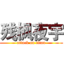 残枫夜宇 (attack on titan)