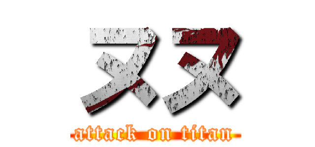 ヌヌ (attack on titan)