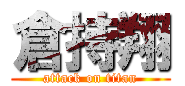 倉持翔 (attack on titan)