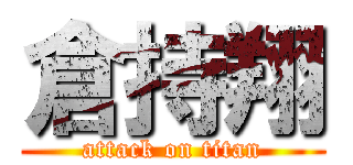 倉持翔 (attack on titan)