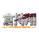 倉持翔 (attack on titan)