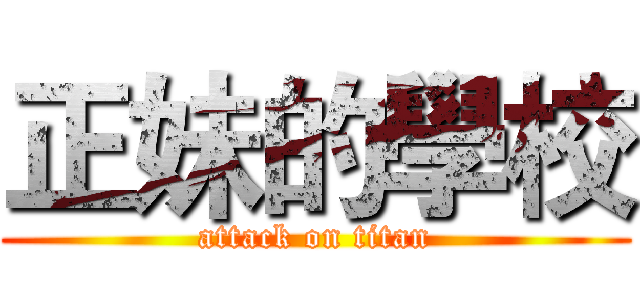 正妹的學校 (attack on titan)