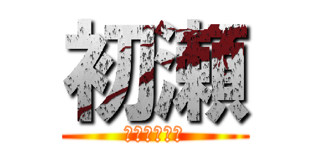 初瀬 (大須のニート)