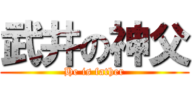 武井の神父 (He is father)