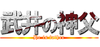 武井の神父 (He is father)