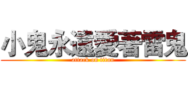 小鬼永遠愛著雷鬼 (attack on titan)