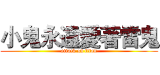 小鬼永遠愛著雷鬼 (attack on titan)