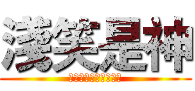 淺笑是神 (龍皇？首殺的靶子罷了)