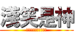 淺笑是神 (龍皇？首殺的靶子罷了)