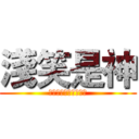 淺笑是神 (龍皇？首殺的靶子罷了)