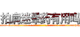 拍肩迷晕药有用吗 (拍肩迷晕药有用吗【电-话151x68344x817-Q1065427042元-吉-药-业】我们做的是长期生意,靠的是老客户长期支持 拍肩迷晕药有用吗在发表了一篇http://sngk.net/gr26ux

参考消息网我们做的是长期生意,靠的是老客户长期支持也许我们早该意识到，就连鲍勃·霍斯金斯（金球奖戏剧类电影男主角 
)