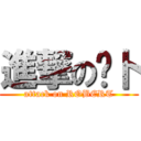 進撃の萝卜 (attack on ROBERT)