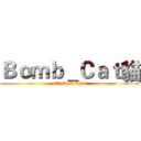 Ｂｏｍｂ＿Ｃａｔ貓 (attack on titan)