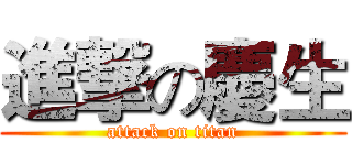 進撃の慶生 (attack on titan)