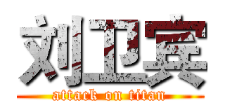刘卫宾 (attack on titan)